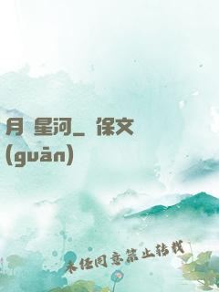 月濺星河